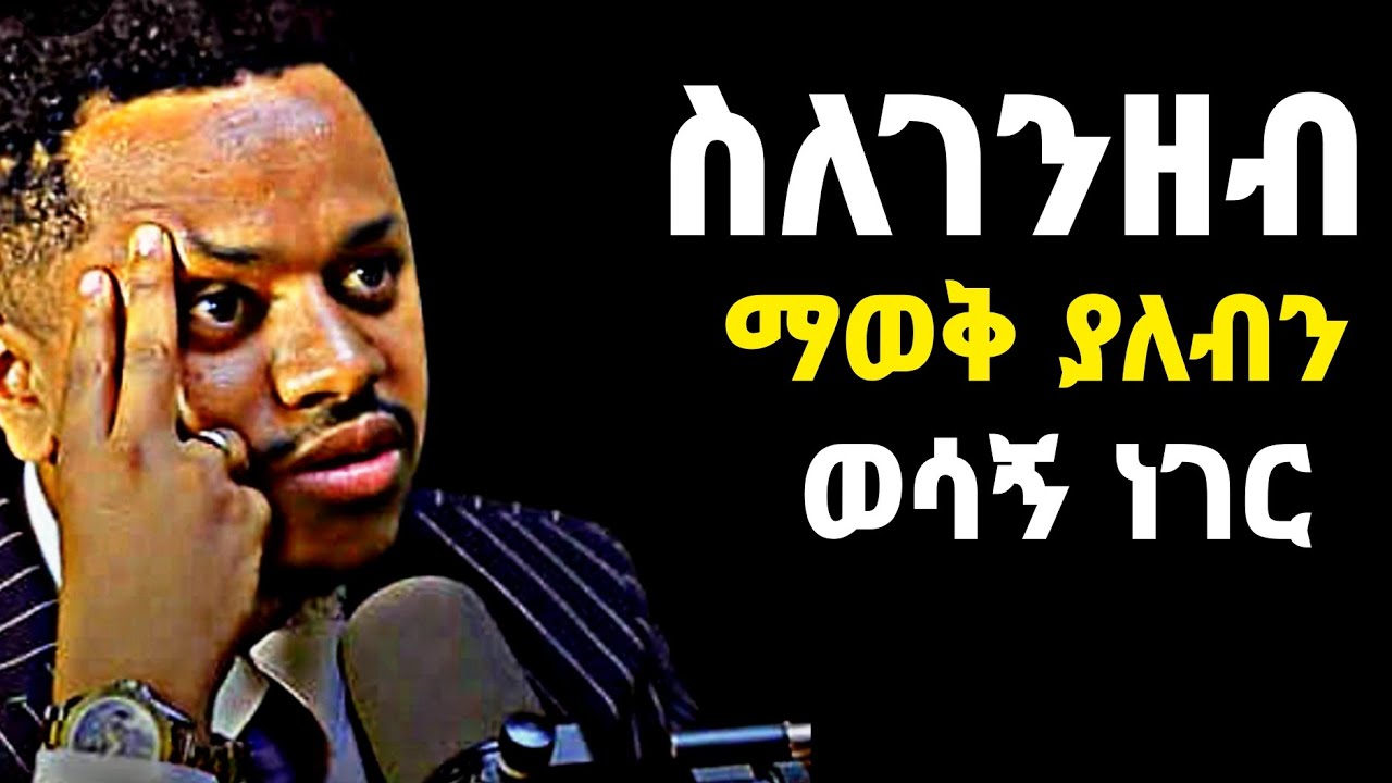 ስለ ገንዘብ ማወቅ ያለብን ወሳኝ ነገሮች 