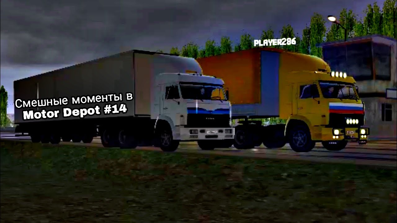 Смешные моменты в Motor Depot #14