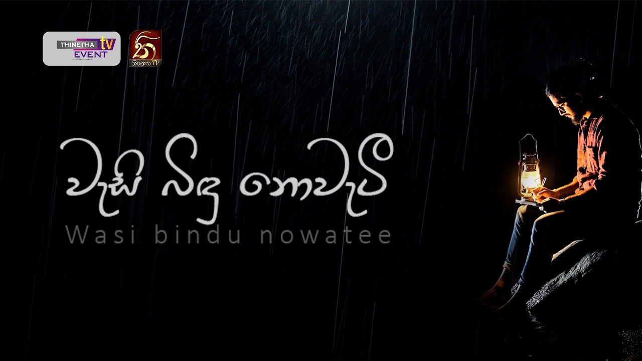 වැසි බිඳු නොවැටී...මහ සඟ ගුණ වැනුමට  |  Thinetha TV Production