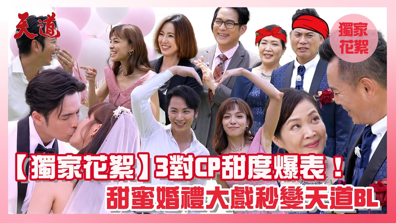 【獨家花絮】3對CP甜度爆表！甜蜜婚禮大戲秒變天道BL│ Vidol.tv