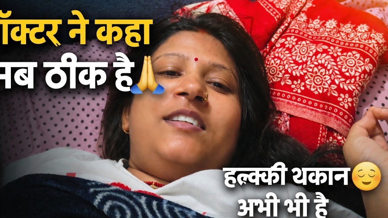 कल हॉस्पिटल गए थे… सब कुछ नॉर्मल निकला 🙏 बस थोड़ी सी थकान है 😊