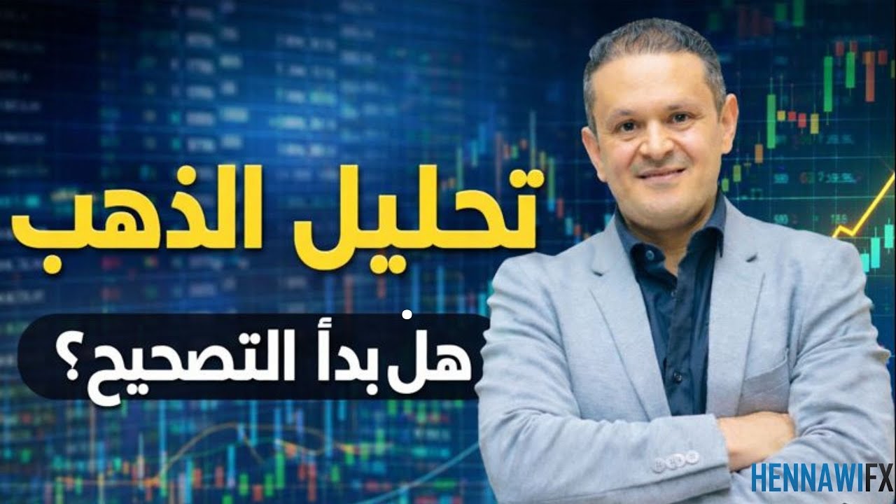 تحليل الذهب بعد هبوط عنيف | هل بيانات التضخم تغيّر الاتجاه اليوم؟
