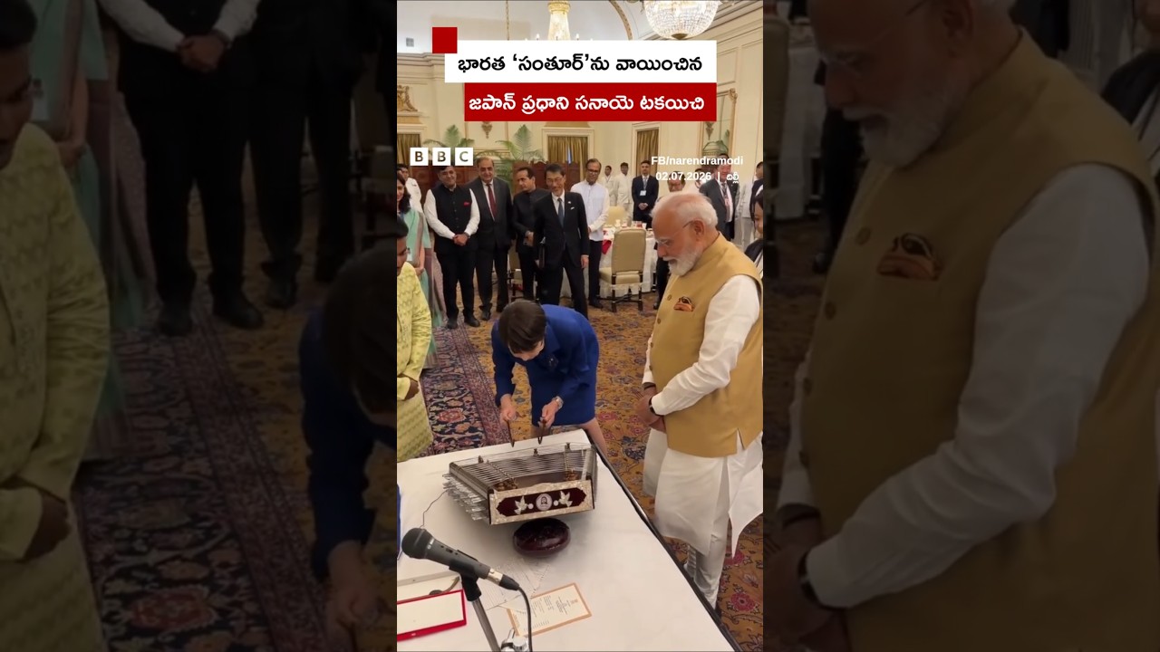 Modi కోరికపై భారత 'సంతూర్' వాయించిన Japan PM | BBC Telugu