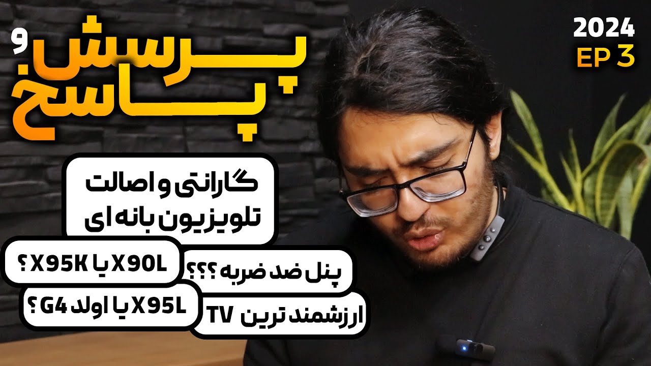 سوال جواب تلویزیونی !!! از انتخاب تا مقایسه و عملکرد انواع تلویزیون و برند ها