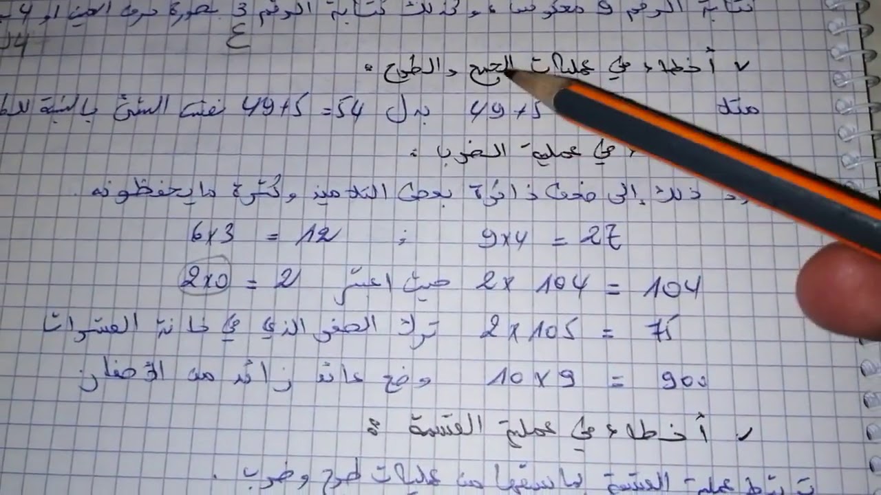 الأخطاء الشائعة في الرياضيات و سبل معالجتها استعداداً لمباراة التعليم #ديداكتيك_الرياضيات