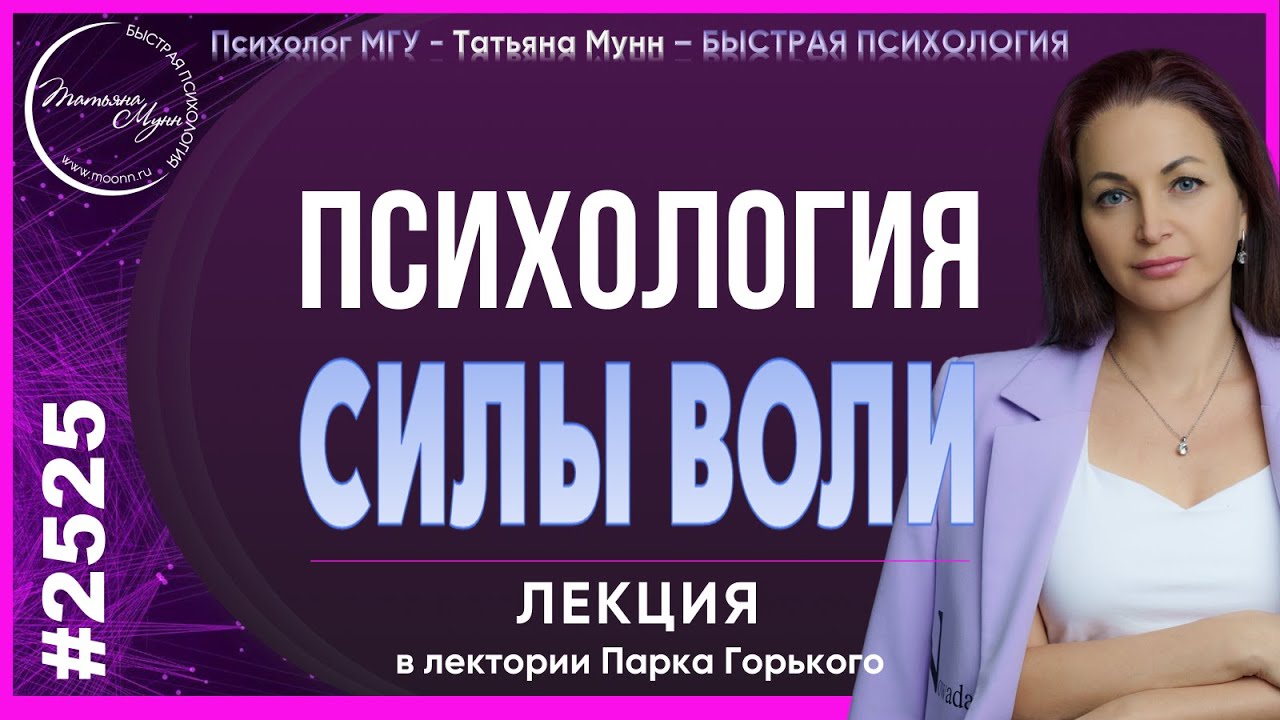#2525 14.07.2025 Лекция Психология СИЛЫ ВОЛИ - (психолог МГУ Татьяна Мунн (Быстрая Психология)