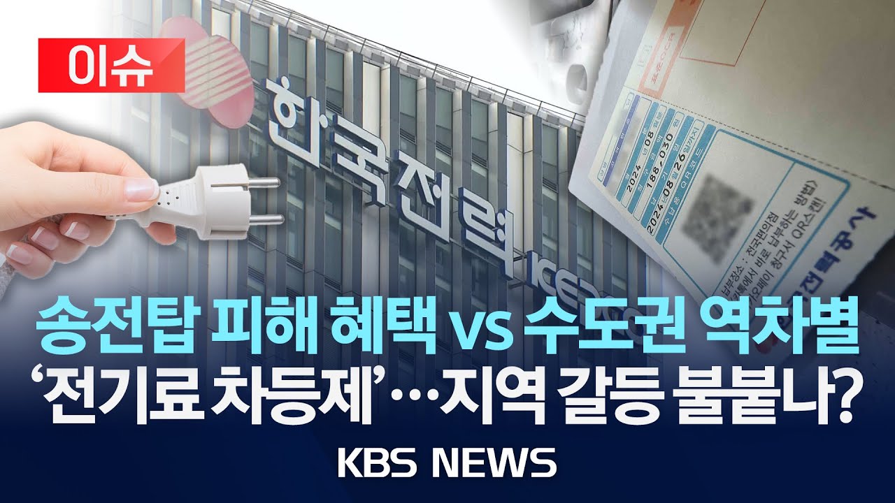 [이슈] &ldquo;지역 따라 달라진다?&rdquo;&hellip;전기요금 손본다는 정부/2025년 12월 24일(수)/KBS