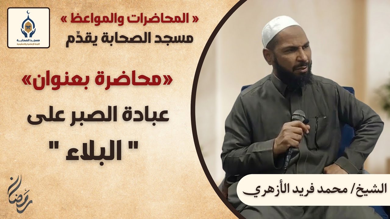 🩸 عبادة الصبر على البلاء🩸للشيخ محمد فريد الأزهري..