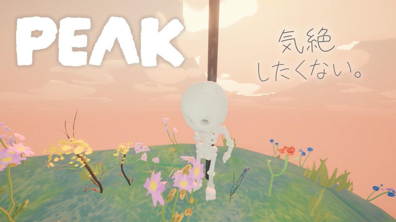 【#peak 】ケガも気絶もしたくないんだ。参加OK🌟#vtuber
