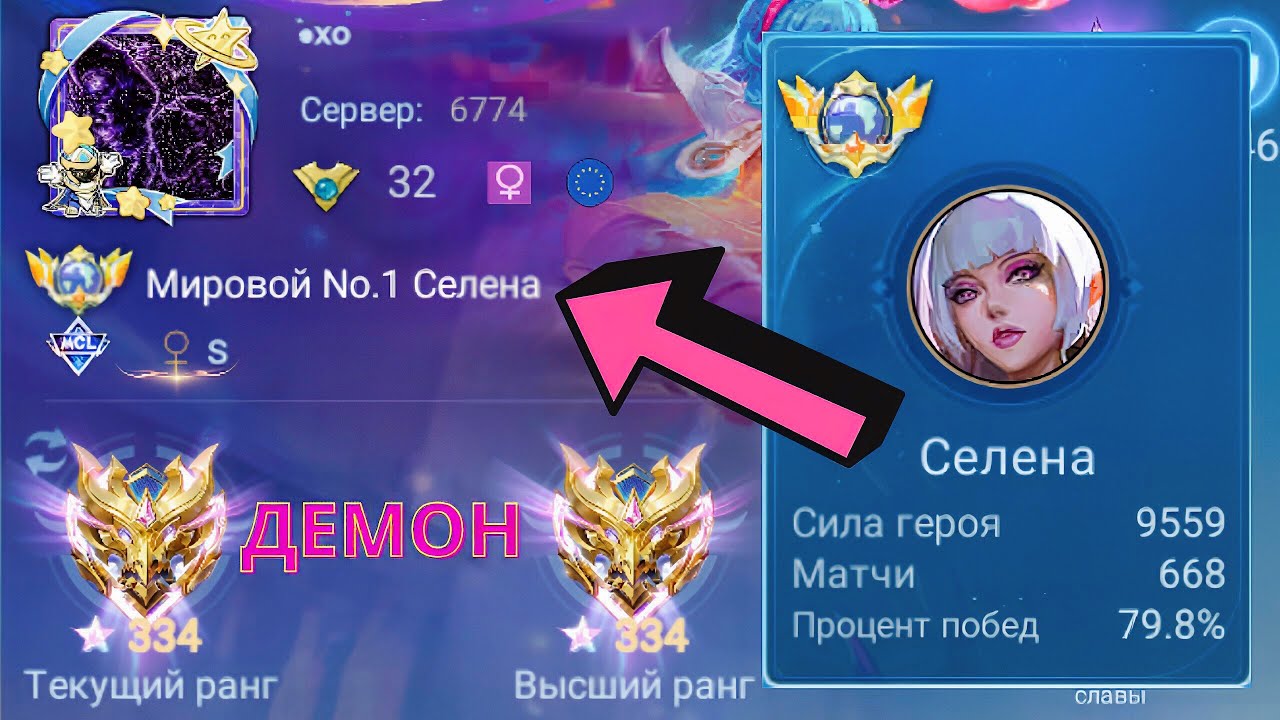 ТОП 1 МИРА СЕЛЕНА НЕ ЗНАЕТ ЧТО ТАКОЕ ПРОМАХ / MOBILE LEGENDS