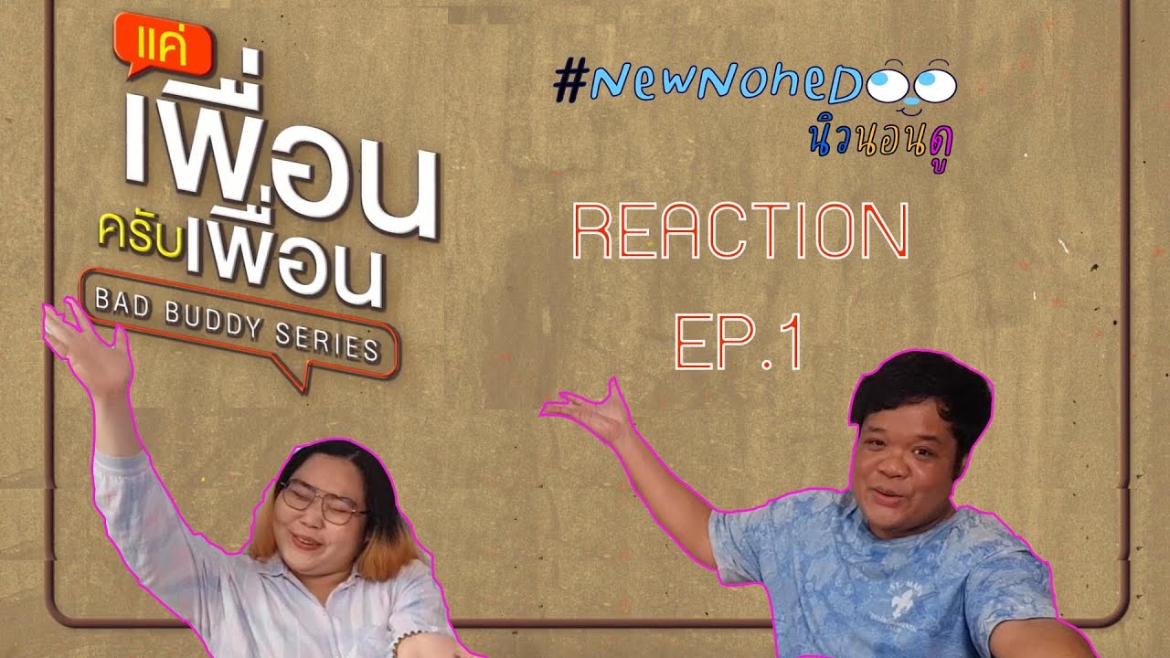 รีแอคแค่เพื่อนครับเพื่อน EP.1 Reaction BAD BUDDY SERIES EP.1 |NEW None Doo 