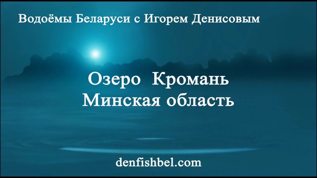Озеро Кромань. Минская область