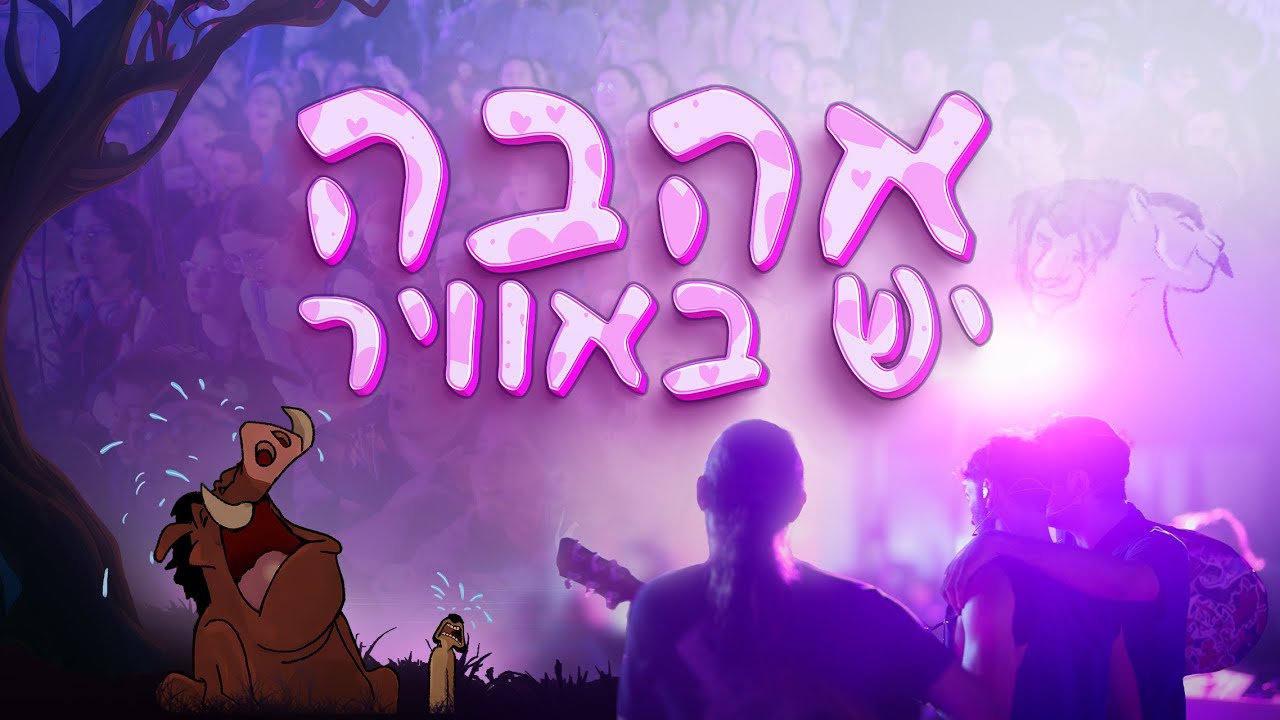 אהבה יש באוויר - מתוך מלך האריות בשירה ענקית בציבור ❤️