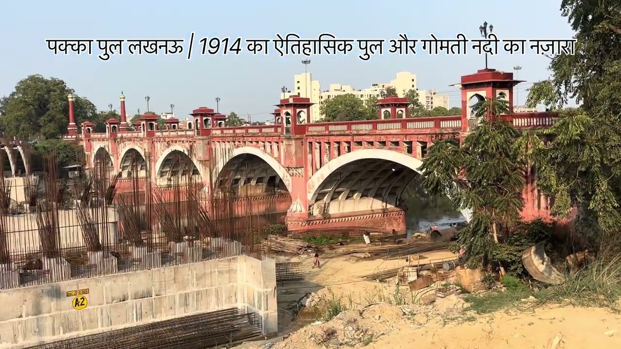Pukka Pul Lucknow | गोमती नदी का ऐतिहासिक पुल 🌉 #PakkaPul #GomtiRiver #UpTourism 