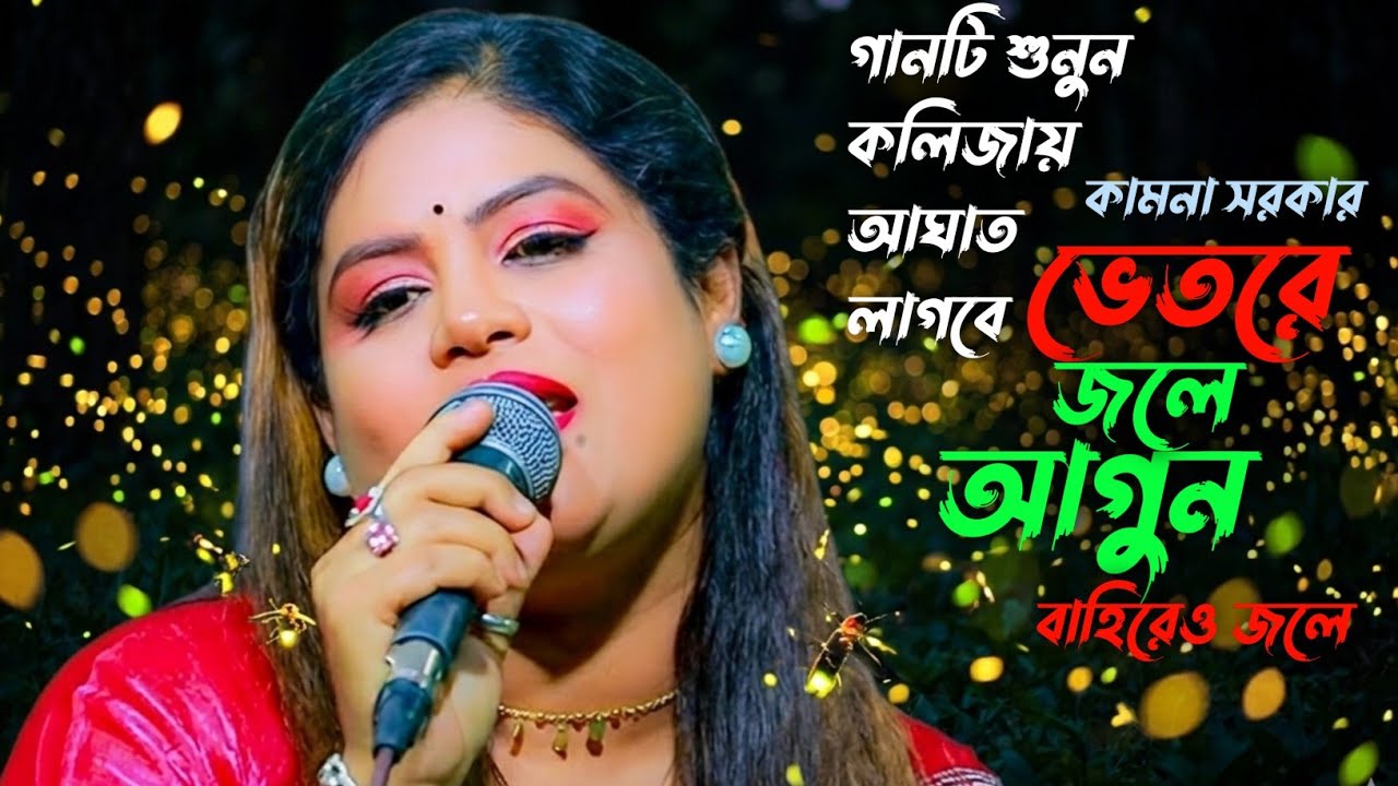 কলিজা কাঁপানো কষ্টের গান | ভিতরে জলে আগুন বাহিরে ও জলে | কামনা সরকার | Bangla sad song | Baul Gaan 