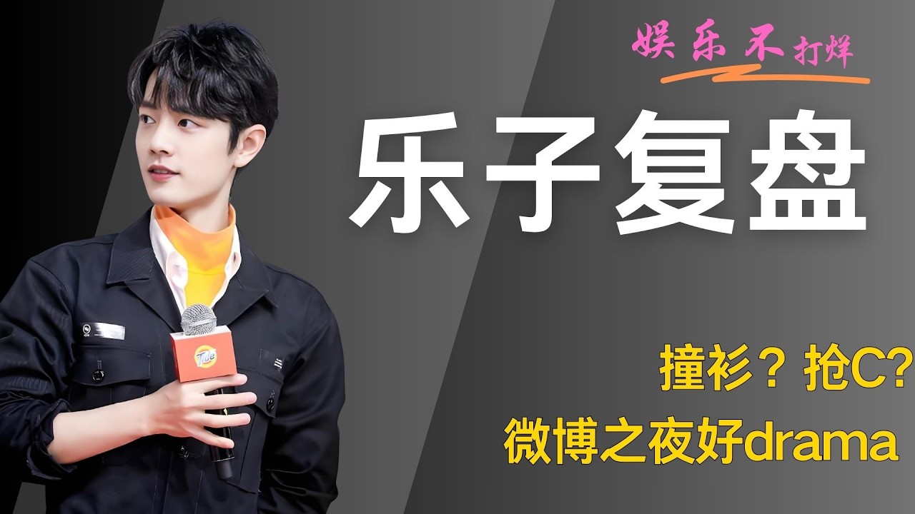 撞衫？抢C？微博之夜好drama #肖战 #杨幂 #微博之夜