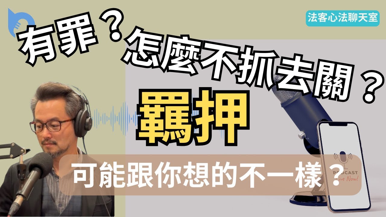 （CC字幕）羈押就是有罪？｜沒犯法怎麼會被關？｜辯護人閱卷幫忙脫罪？｜【聊天室】