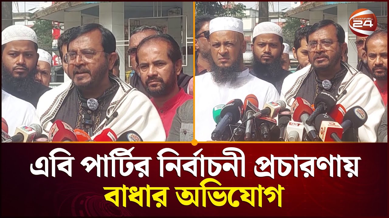এবি পার্টির নির্বাচনী প্রচারণায় বাধার অভিযোগ | AB Party | Election Campaign | Channel 24