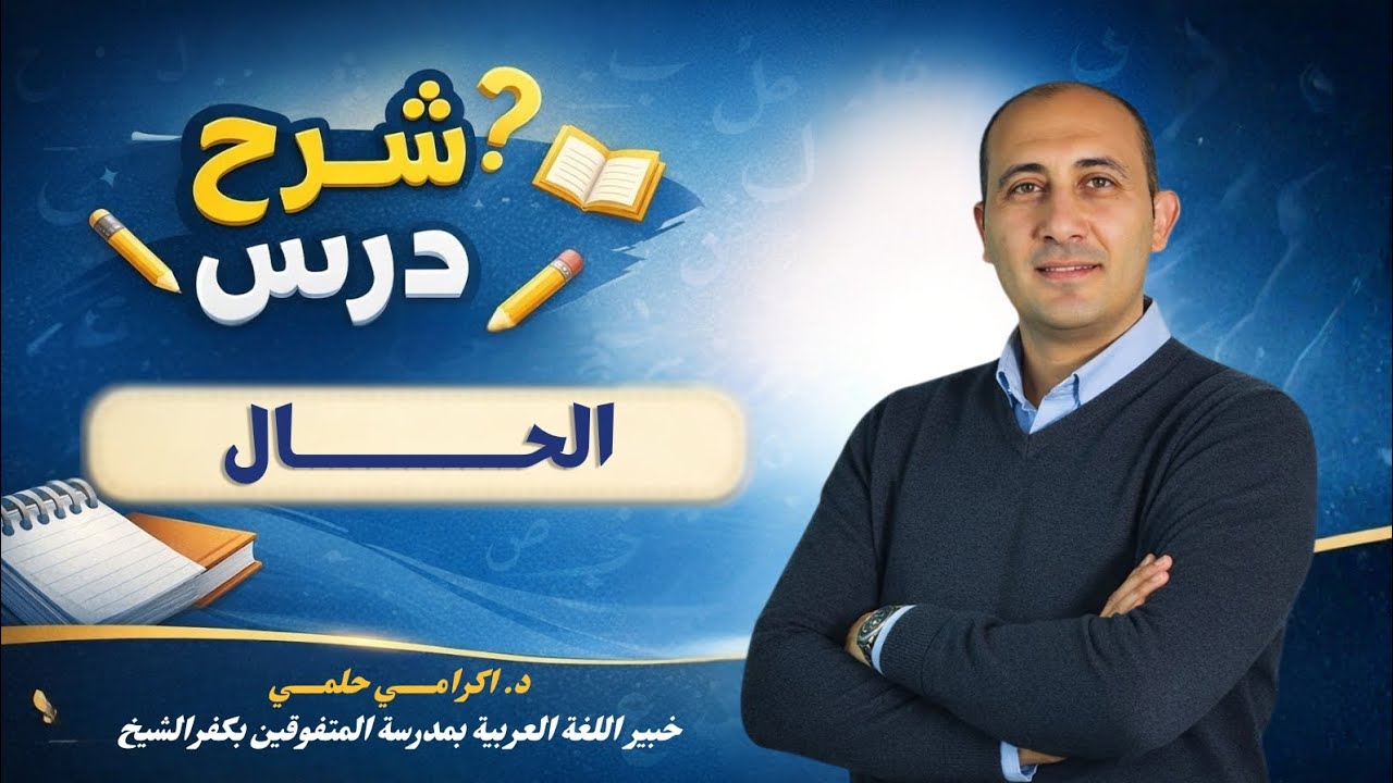 شرح درس الحال .. د إكرامي حلمي.. خبير اللغة العربية بمدرسة المتفوقين بكفر الشيخ 