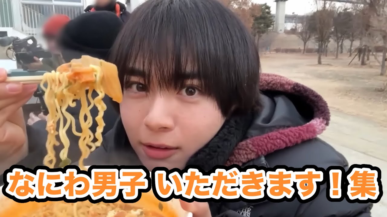 【切り抜き】なにわ男子の｢いただきます！｣集めてみた！【4分20秒耐久】
