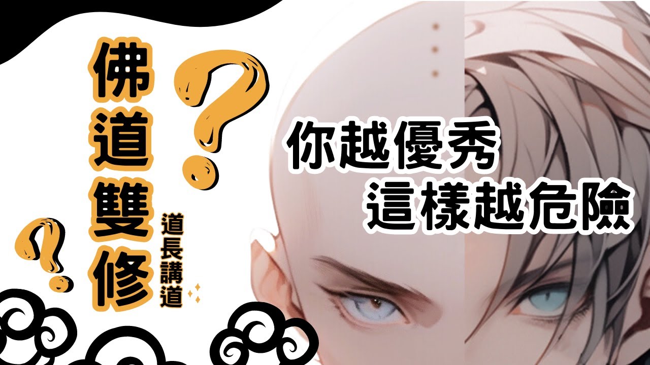 佛道雙修可能嗎？注意！越優秀的人，這樣做就越危險｜道長講道