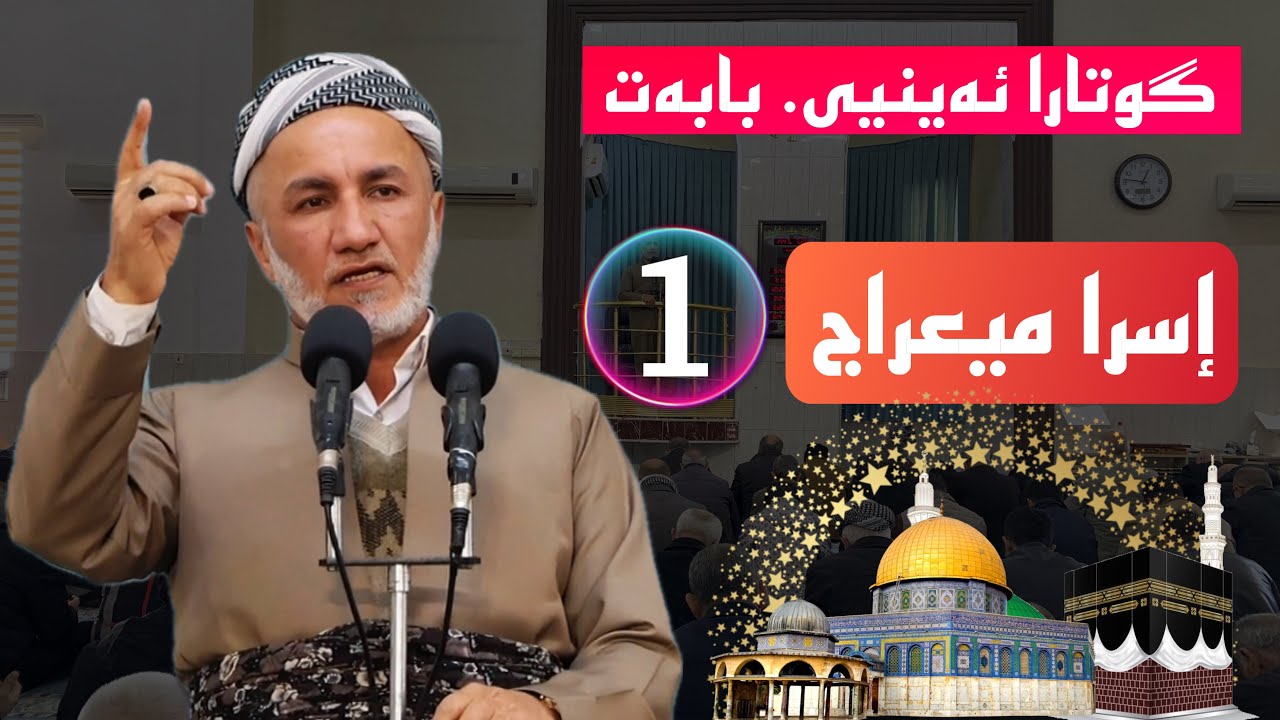 گوتارا ئەینیی بابەت ایسرا میعراج ملاغازی زیباری 2026/1/16 مزگەفتا قەدش یانوی 
