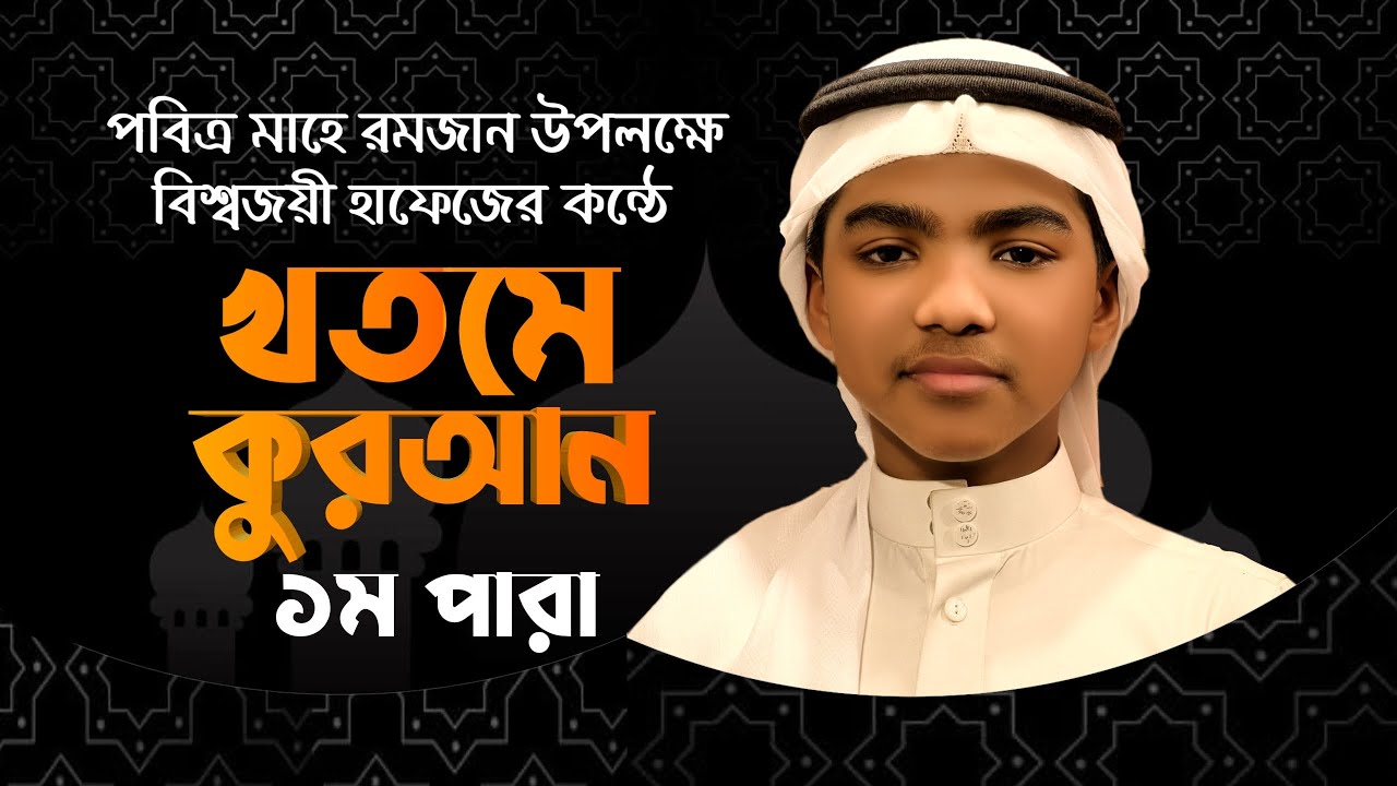 খতমে কুরআন | ১ম পারা | হাফেজ ক্বারী মুশফিকুর রহমান | Hafez Mushfiqur Rahman | 1 Para