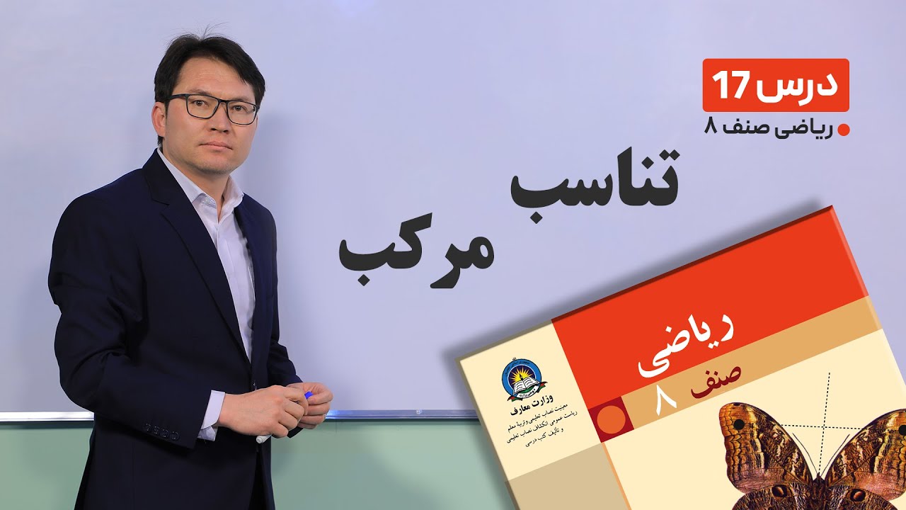 ریاضی صنف هشتم - جلسه هفدهم -موضوع:تناسب مرکب -17-2-1401