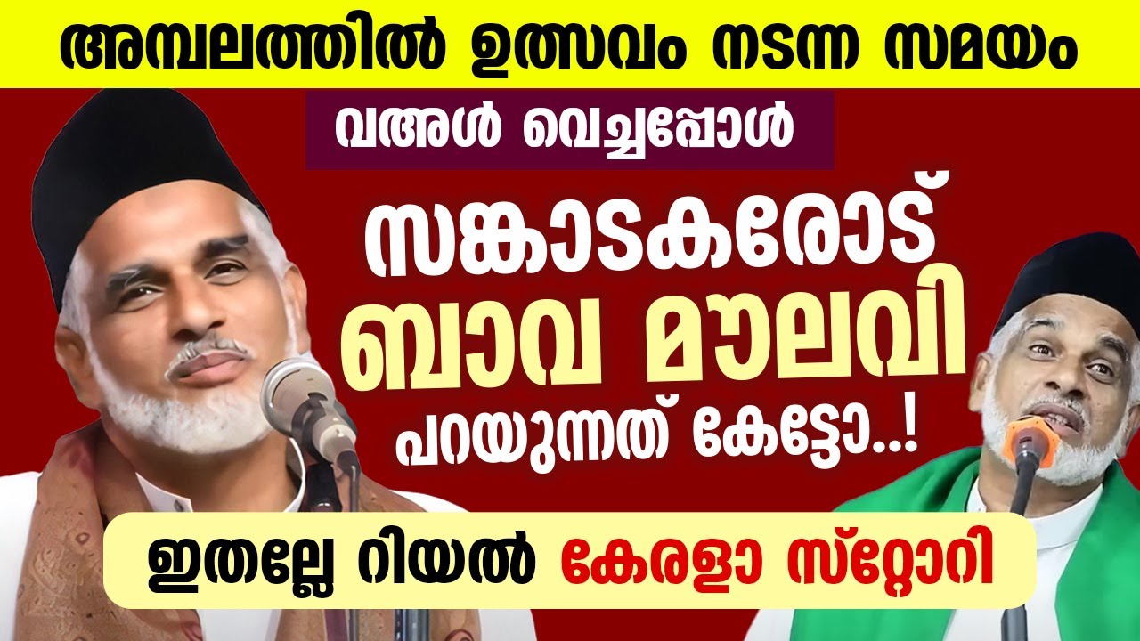 അമ്പലത്തിൽ  ഉത്സവം നടന്ന സമയം വഅൾ വെച്ചപ്പോൾ സങ്കാടകരോട് ബാവ മൗലവി പറയുന്നത് കേട്ടോ | Bava Moulavi