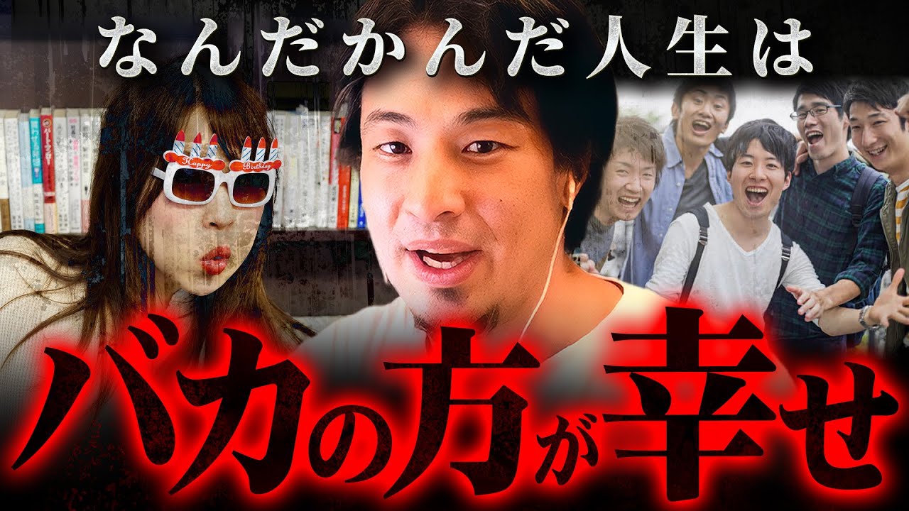 ※バカは勝ち組※努力して賢い人ほど人生が孤独になっていくワケ【 切り抜き 2ちゃんねる 思考 論破 kirinuki きりぬき hiroyuki DQN 家族 ぼっち 】