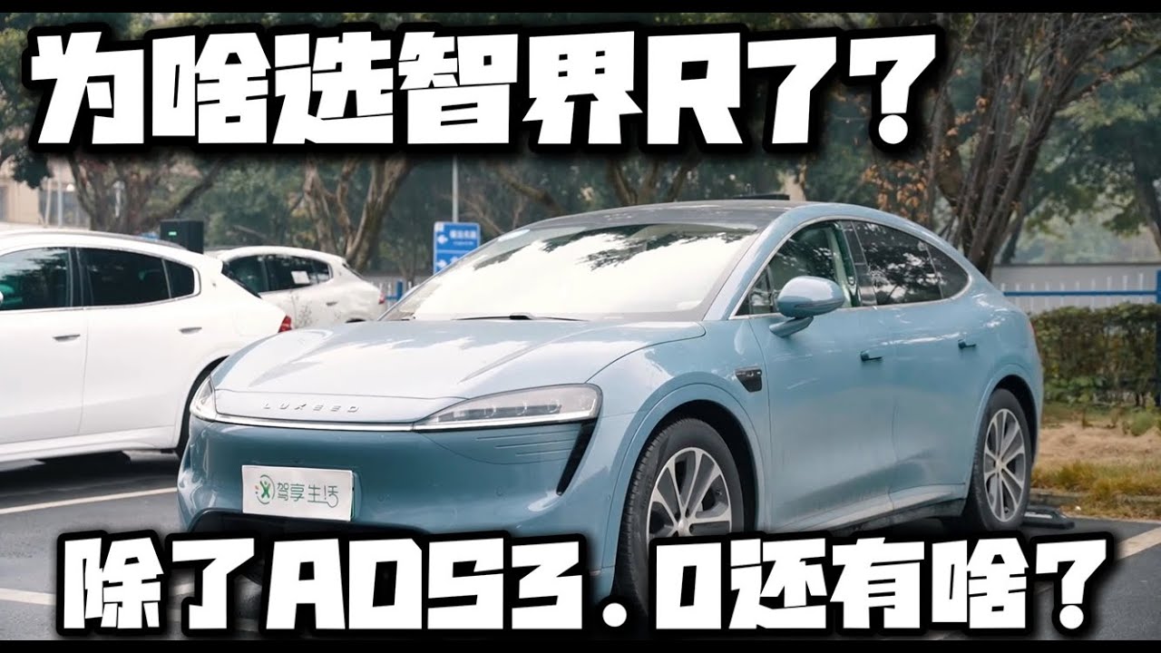 同级高手如云，为啥选智界R7？
