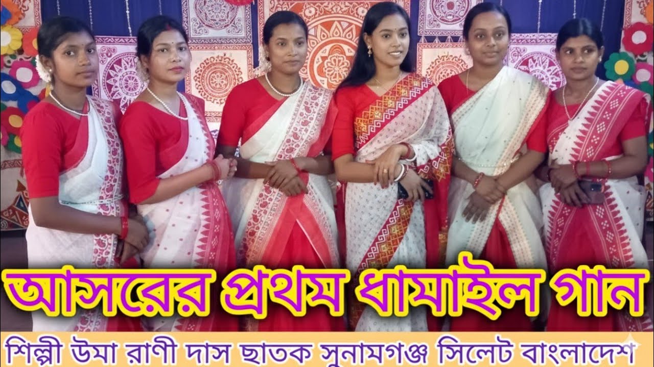 আমি করিনো বন্ধন, প্রথমে বন্দনা করি শ্রী গুরুর চরণ।উমা দাস Dhamail gan Uma Das