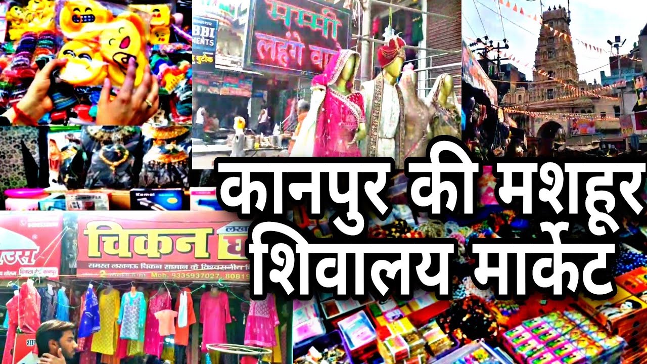 शिवालय/Shivalaya Market Kanpur || कानपुर की मशहूर शिवालय मार्केट || बड़ा चौराहा कानपुर