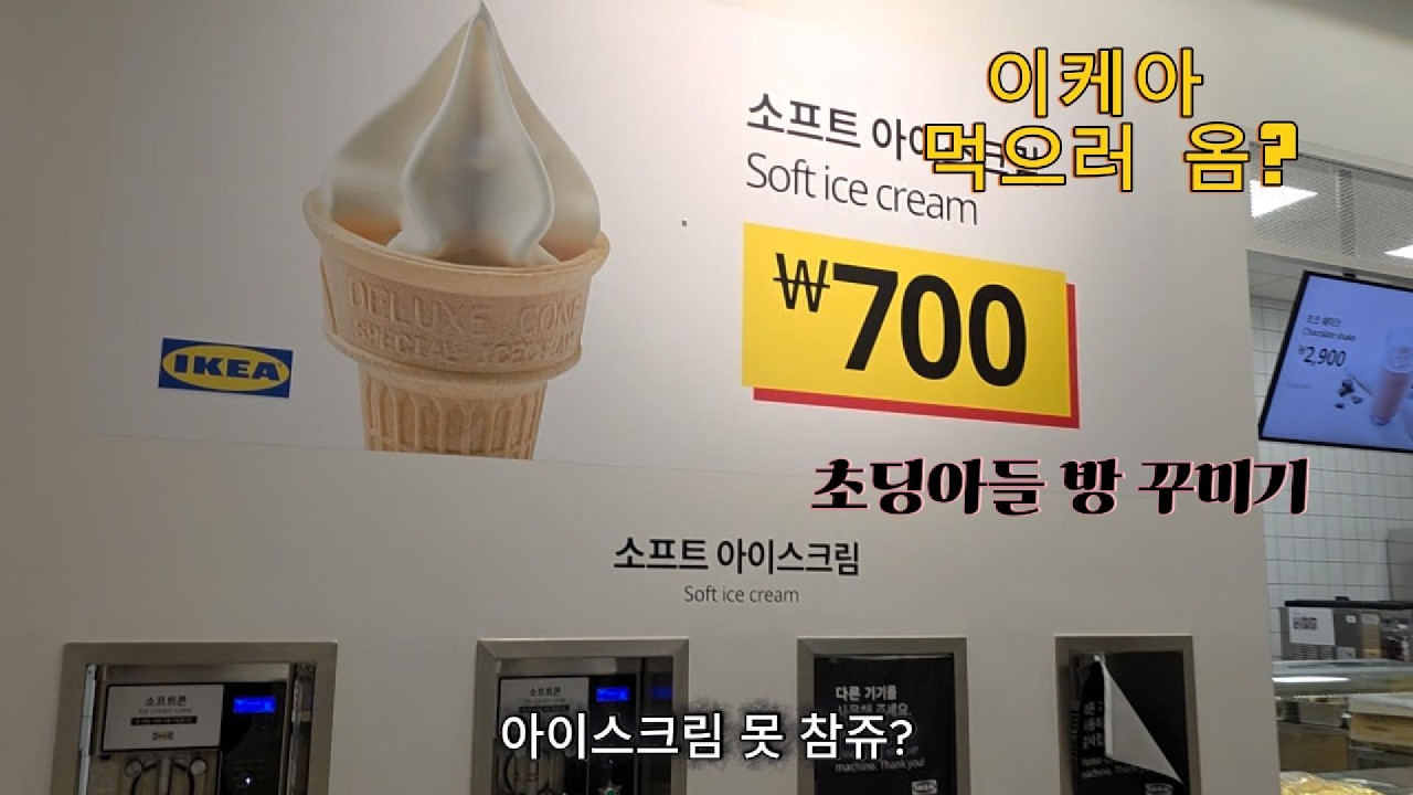 [일상노트] 강동이케아에서 의자사고 쿠션사고 점심먹는 일상 feat.소프트아이스크림