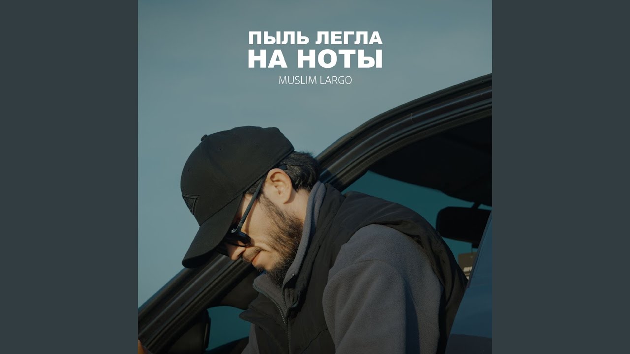 Пыль легла на ноты