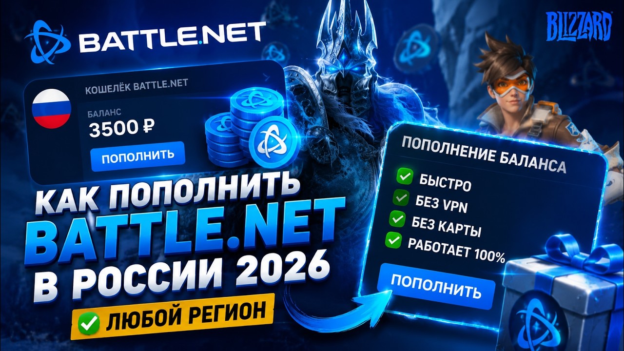 How to top up your Battle.net account in Russia in 2026: any region