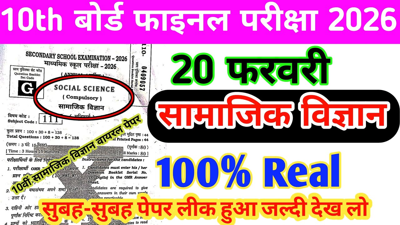 10th Social Science 20 February Matric Final Exam 2026 | Original Paper Out