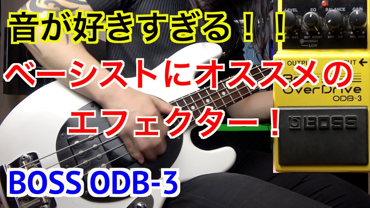【あの人も使っている！】ベーシストにオススメしたいエフェクター！【BOSS Bass OverDrive ODB-3】