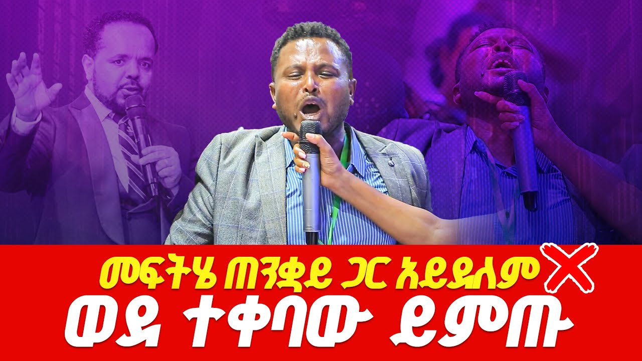 መፍትሔ ጠንቋይ ጋር አይደለም ወደ አዳኙ ኢየሱስ ይምጡ-------WITH PROPHET DERESSE LAKEW/THE SPECIALIST
