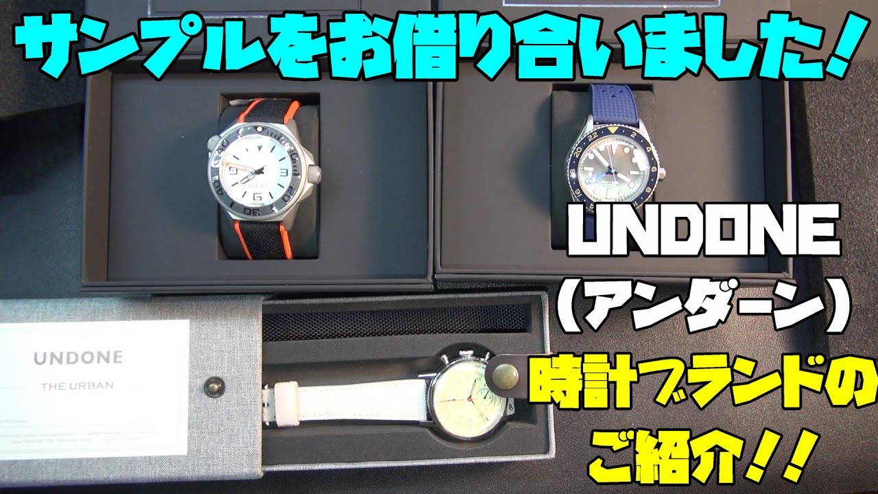 カスタムできる時計！UNDONE！中編！実際にサンプル、実機をお借りして質感やクオリティをチェック！買いやすい価格の時計なんだが、価格帯以上の魅力を発見？時計好きの視点で解説！クオリティは高い！？