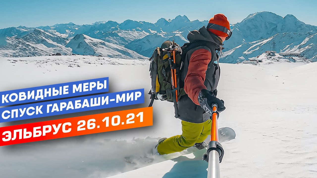 Эльбрус 2021-2022. Ковидные меры и спуск по трассе Гара-Баши-Мир