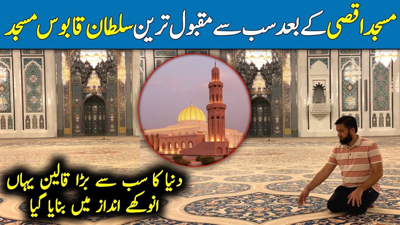 Sultan Qaboos Msajid kay baray mn heran kun maloomat | Biggest mosques in the world | Oman Vlog