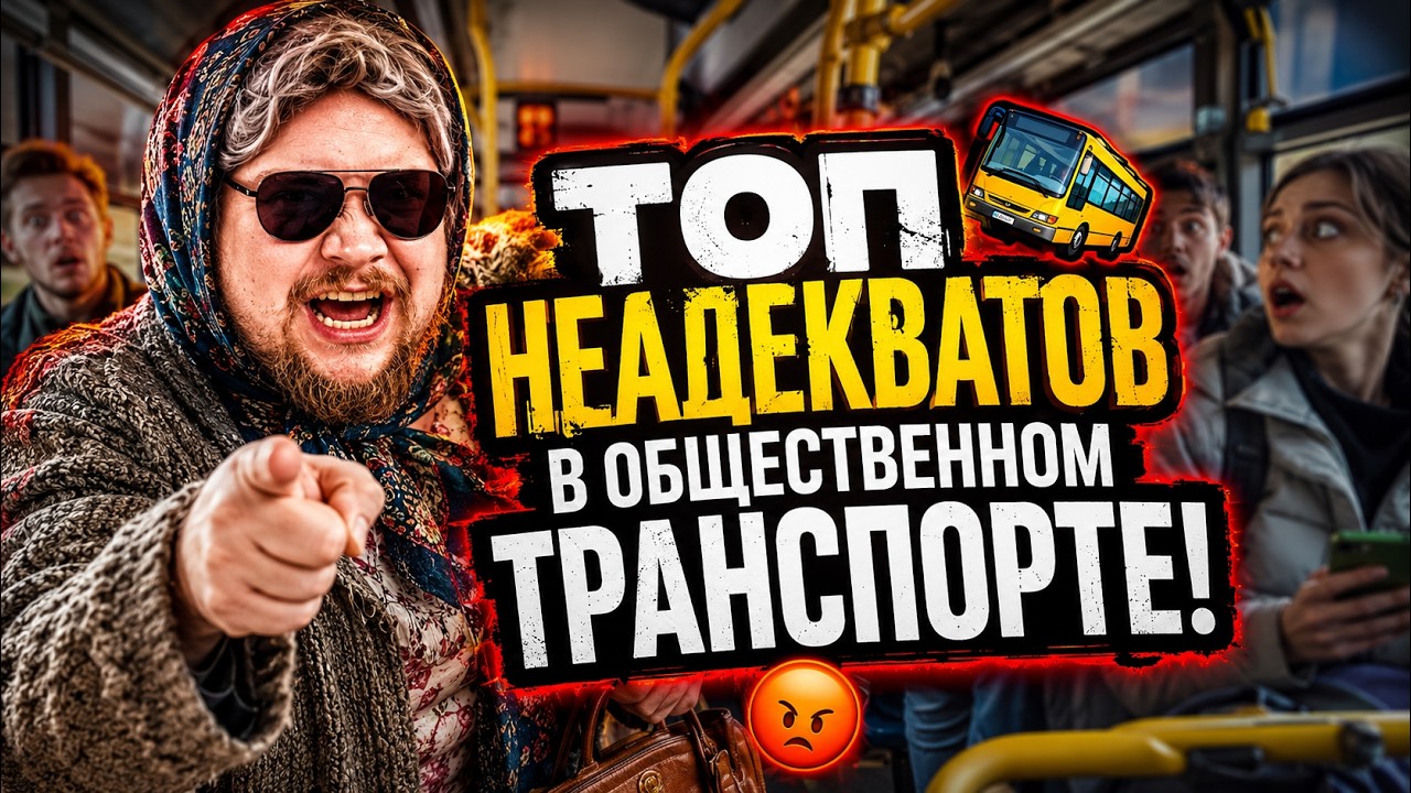 ТОП Неадекватов в Общественном Транспорте: Конфликты, Которые Стали Мемами и Взорвали Интернет 😱🚍
