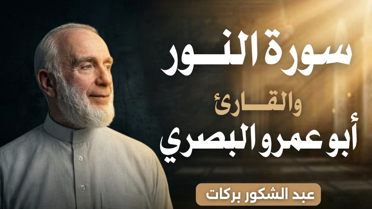 سورة النور والقارئ أبو عمرو البصري