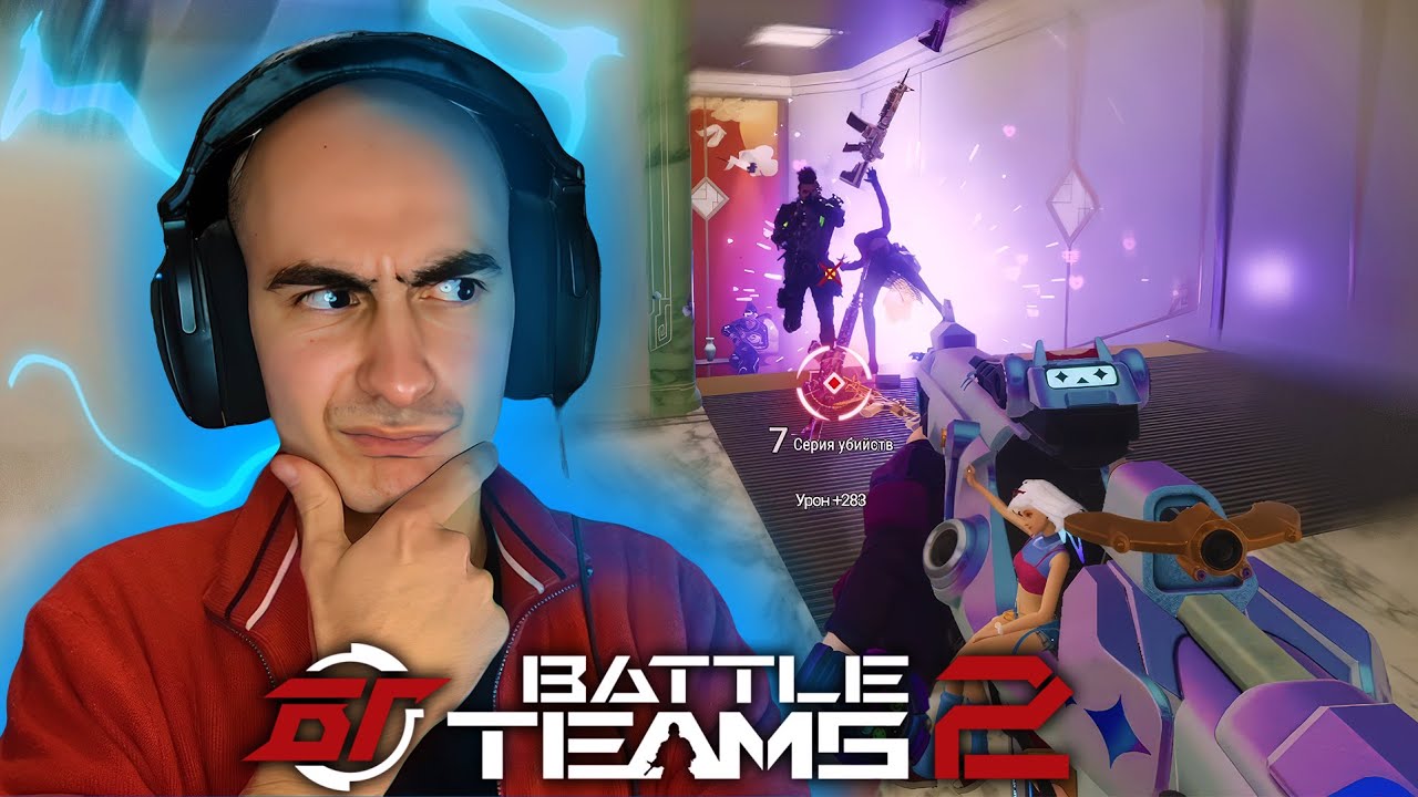 Как Играется в Battle Teams 2 в 2024 Году
