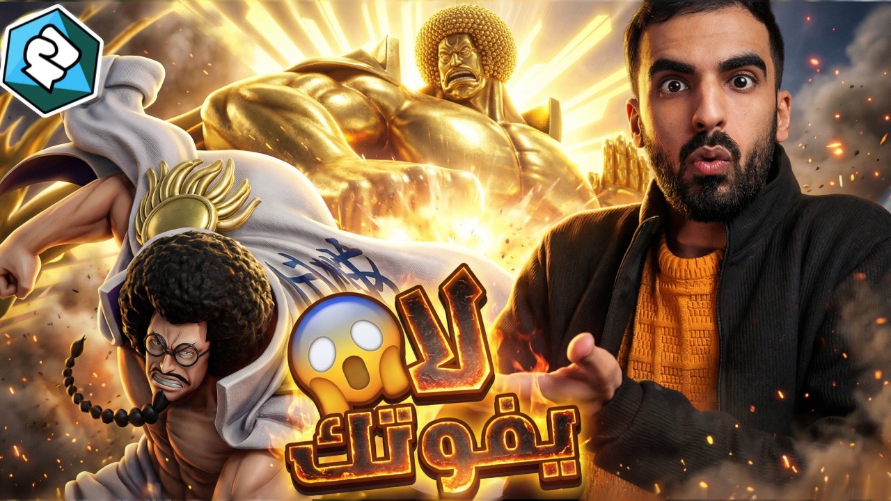 المعضل والضعيف؟؟ _ غيم بلاي لفل 100 في سينغوكو🔥 باونتي راش  #باونتي_راش #opbr