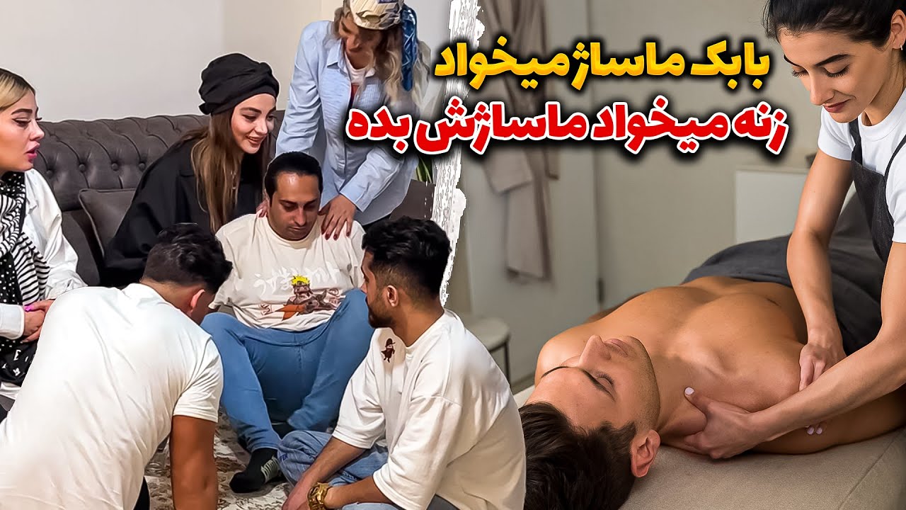 😂ماساژور خانوم اوردیم خونه😳 امشب میاد پیشمون