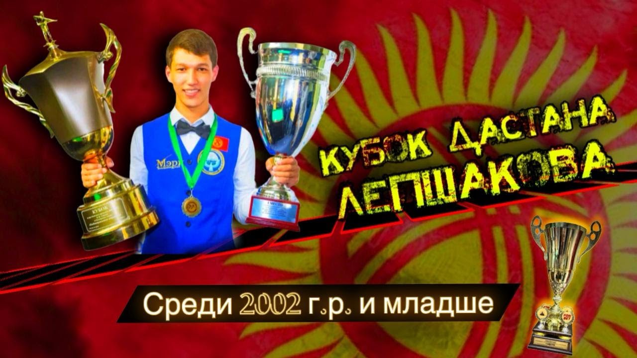 ПОЛУФИНАЛ.   Таштанбеков Нурсултан & Абдижалил уулу Темирлан. Кубок Дастана Лепшакова