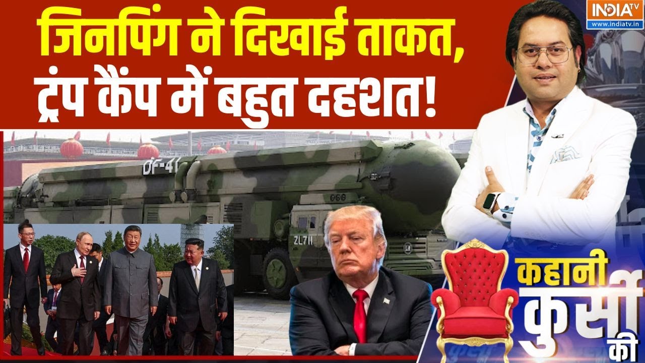 Kahani Kursi Ki: जिनपिंग ने दिखाई ताकत, ट्रंप कैंप में बहुत दहशत! | China Victory Parade | India TV