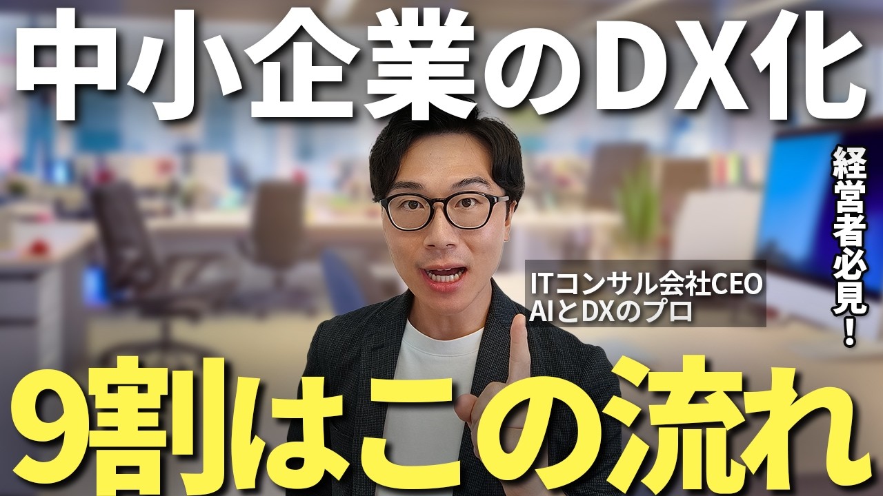 成功事例から学ぶ！中小企業のDX導入のリアルな実情をプロがぶっちゃけます【DX化　デジタルトランスフォーメーション】